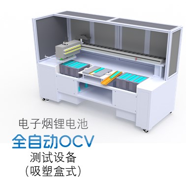 电子烟电芯OCV整盘测试设备
